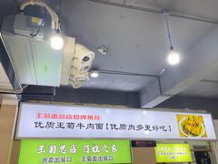 -王菊美食街·王菊面馆(总店)