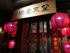 -望京一号·重庆江湖菜(工体店)