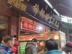 门面-马志善稀糊爛生熟肉店