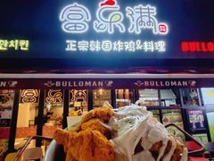 -富乐满韩国正宗炸鸡韩国料理(虹泉路店)