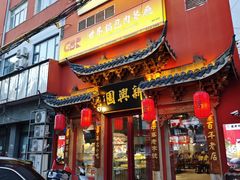 -新兴园饺子馆(河南街店)