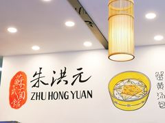 -朱洪元苏式面馆(绿宝广场店)