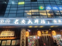 -长安大牌档之西安博物院文化餐厅(中贸店)