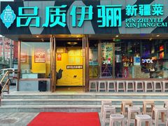-品质伊骊新疆菜(紫金店)