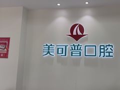 -美可普口腔医院(东街分店)