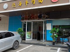 -德海牛肉面(武警医院店)