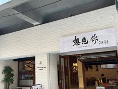 -想见你(咖啡·茶饮·甜品·江汉路店)