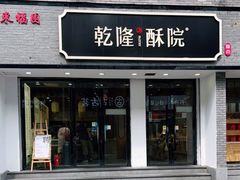 门面-乾隆酥院(鼓楼店)