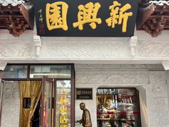 门面-新兴园饺子馆(河南街店)