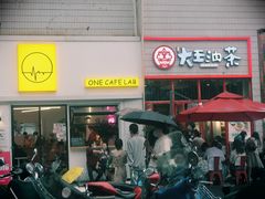 门面-大王油茶(二厂文创公园店)