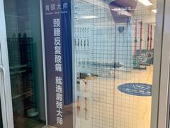 -体博士·疼痛调理·体态矫正·运动康复中心(大望路华贸店)