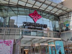 -方恒购物中心(望京小街店)