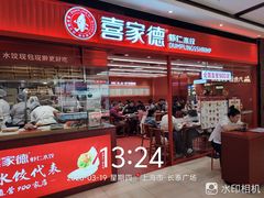 -喜家德虾仁水饺(长泰广场店)