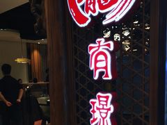 -有璟阁港式餐厅(国贸商城店)