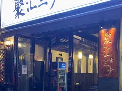 门面-聚汇三少·龙虾·中餐厅(莫邪路新天地店)