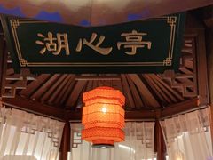 门面-荷塘秋月·本帮江浙菜(国权路店)