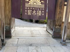 -料亭菊水楼