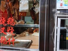 门面-黄连大头华烧鹅店(大良店)