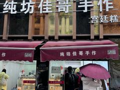 -纯坊佳哥手作(江汉路店)