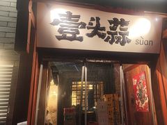 -壹头蒜烧烤小院儿