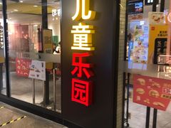 门面-麦当劳(百联西郊购物中心店)