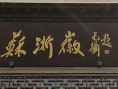 -苏浙徽·农家大院(吴江中山南路店)