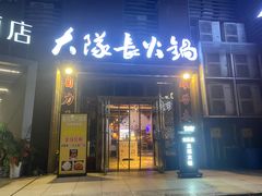 -大队长主题火锅(观音桥店)