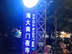 -海大南门夜市(海富街店)