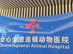 -全心全意动物诊疗中心医院(北苑店)