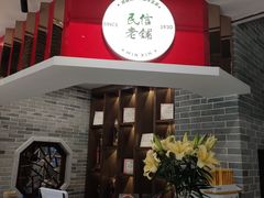 门面-民信老铺(华盖路店)