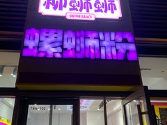 -柳蛳蛳螺蛳粉(朱辛庄TBD店)