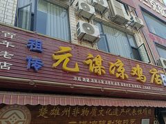 -元谋凉鸡店(百年老店)