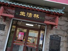 门面-生活林(河北路店)