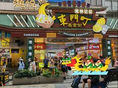 -东门町美食街