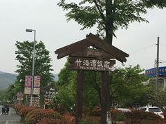 -竹海湾农家土菜
