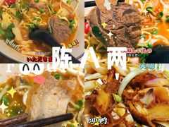 -陳八两面家(滨江天街店)