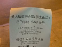 账单-老天桥蛙炉火锅(姑苏总店)