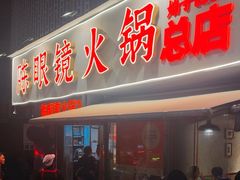 -陈眼镜火锅(总店)