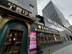-清真·宁夏印象·盐池滩羊肉体验店(江宁路店)