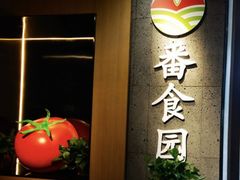 -番食园鲜食火锅(高新店)