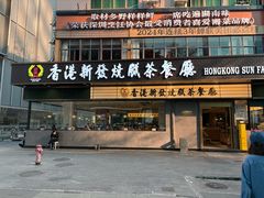 -香港新发烧腊茶餐厅(书城店)