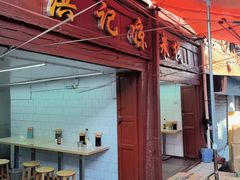 -洪记凉米线(新兴路店)