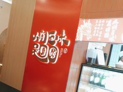 -宁波汤团店(外滩店)