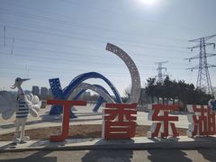 -丁香湖公园