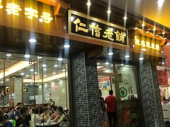 门面-仁信老铺(华盖路店)