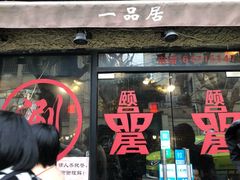 门面-颐品居涮肉(乌鲁木齐中路店)
