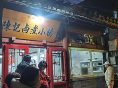 -陈记卤煮小肠