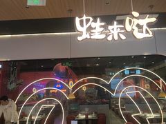 -蛙来哒(方圆荟店)