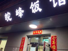 门面-北大地皖峰饭馆