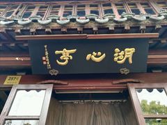 -豫园湖心亭茶楼